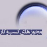 اولتیماتوم وزارت اقتصاد به تعلل دستگاه‌ها در اتصال به سامانه ملی مجوز‌ها