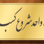 ایجاد کسب و کار با ده‌ها مجوز که هیچ یک کارایی ندارند!