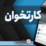 بانک مرکزی دو میلیون و ۶۰۰ هزار دستگاه کارتخوان را قطع کرد