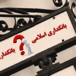 بانک های بدون ربا تاسیس خواهند شد؟