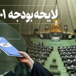 بودجه عمرانی در لایحه بودجه ۱۴۰۱