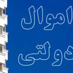 بورس کالا در انتظار عرضه اموال و املاک مازاد دولتی