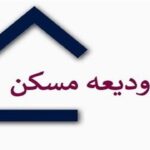 بیش از ۷ هزار میلیارد تومان وام ودیعه مسکن به ۱۹۰ هزار نفر پرداخت شده است