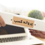 بیکار شدن ۶۵ سرپرست خانوار در پی عدم صدور مجوز یک شرکت!