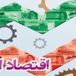 تحریم‌هایی که قرار بود اقتصاد ایران را فلج کند، باعث رشد آن شد