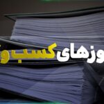 تعلل سازمان‌ها در اتصال به سامانه مجوزها برای حفظ قدرت است