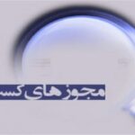 تلاش شبانه روزی دستگاه ها برای اتصال به سامانه اخذ مجوزها