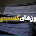 ثبت اطلاعات وزارت ارشاد در سامانه مجوزهای کسب و کار سرعت گرفت