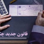 ثبت چک‌های صیادی از طریق خودپرداز بانک‌ها تا پایان دی ماه
