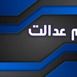 جاماندگان سهام عدالت به گوش باشند