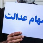 جاماندگان سهام عدالت ثبت نام کنند؟