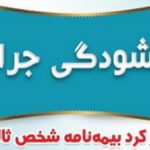 جریمه بیمه شخص ثالث بخشیده می شود؛ مدت زمان بخشودگی اعلام شد