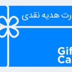 جزئیات جدید صدور کارت های هدیه اعلام شد