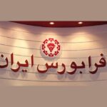 حداقل تغییر قیمت فرابورس ایران اعلام شد