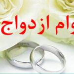 حدود ۷۷۶ هزار فقره وام ازدواج طی امسال پرداخت شد