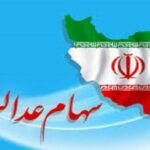 درصدهای قبلی قابل فروش سهام عدالت باید تعدیل شود