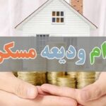 دوره بازپرداخت تسهیلات ودیعه مسکن ۵ ساله است