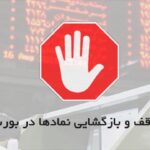 روان شدن معاملات بورسی با تغییر دستورالعمل توقف نمادها
