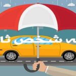 زمان اعمال تعرفه جدید بیمه شخص ثالث