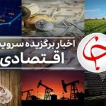 زمان واریز یارانه معیشتی اسفند اعلام شد/ ورود سرخابی‌ها به بورس مشروط به ۵ شرط