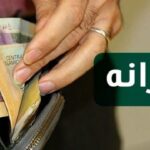 زمان واریز یارانه نقدی مهرماه ۱۴۰۰ اعلام شد