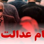 سامانه انتقال سهام عدالت متوفیان به وراث تا ۶ ماه آینده راه‌اندازی می‌شود