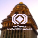 سامانه جدید بیمه مرکزی بر استارتاپ های بیمه‌ای نظارت می‌کند