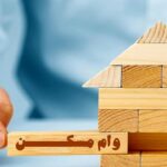 سقف وام خرید مسکن برای زوجین ۴۸۰ میلیون تومان شد