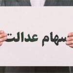سهام عدالت باز هم به سوددهی رسید/ معضلی به نام پرداخت دو مرحله ای سود دوباره تکرار می شود؟