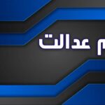 سهام عدالت متوفیان منتقل نشد/ از سامانه انتقال سهام به وراث چه خبر؟