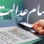 سود سهام عدالت بهانه‌ای چشمگیر برای کلاهبرداری!