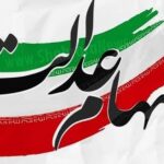 سود سهام عدالت جاماندگان واریز می شود