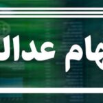 سود سهام عدالت خارج نشینان چگونه واریز می‌شود؟