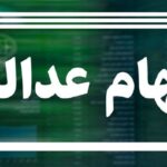 سود ۱۳ شرکت غیربورسی سهام عدالت در آینده نزدیک واریز خواهد شد