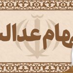 سومین مرحله واریز سود سهام عدالت امروز انجام شد