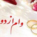شرایط دریافت وام ازدواج در سال ۱۴۰۱ اعلام شد
