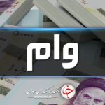 شرایط دریافت وام ۱۰۰ میلیون تومانی اعلام شد