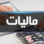 شفافیت مالیات بر ارزش افزوده با راه اندازی سامانه مودیان