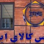 عرضه های بورس کالا در هفته آینده تغییر کرد