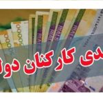 عیدی کارکنان و بازنشستگان دولت واریز شد