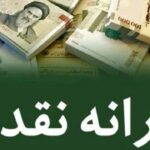 فردا؛ یارانه نقدی مهر ماه واریز می‌شود