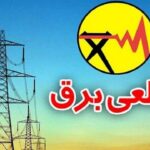 قطع برق را گزارش کنید، پایگاه اطلاع رسانی اقتصاد مدرن پیگیری‌ می‌کند