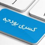 لایحه بودجه ۱۴۰۱، بیش از ۳۰۰ هزار میلیارد تومان کسری دارد