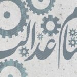 مجامع سهام عدالت بازهم برخط نشد!