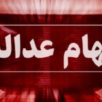 مجامع شرکت‌های سرمایه‌گذاری سهام عدالت فعلا برگزار نمی‌شود