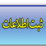 معاملات متوسط دستگاه‌های دولتی در پایگاه اطلاعات قرارداد‌های کشور ثبت می‌شود