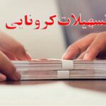 مهلت ثبت نام تسهیلات برای کسب و کار‌های به شدت آسیب دیده از کرونا تمدید شد