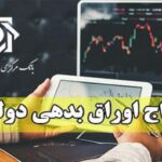 نتیجه بیست‌وششمین حراج اوراق مالی اسلامی دولتی اعلام شد