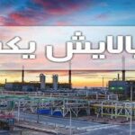 نحوه تقسیم سود صندوق “پالایش یکم” تعیین تکلیف می‌شود