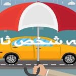 نرخ بیمه شخص ثالث سال ۱۴۰۱ اعلام شد